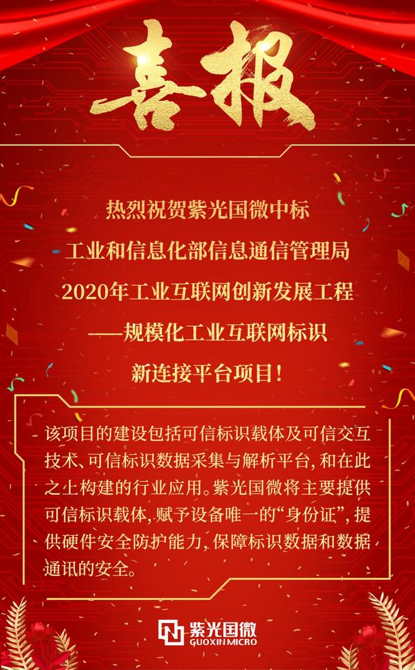 喜报| 中标!紫光芯为工业互联网提供芯片解决方案