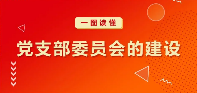 关于党支部委员会建设,这些常识应当知晓