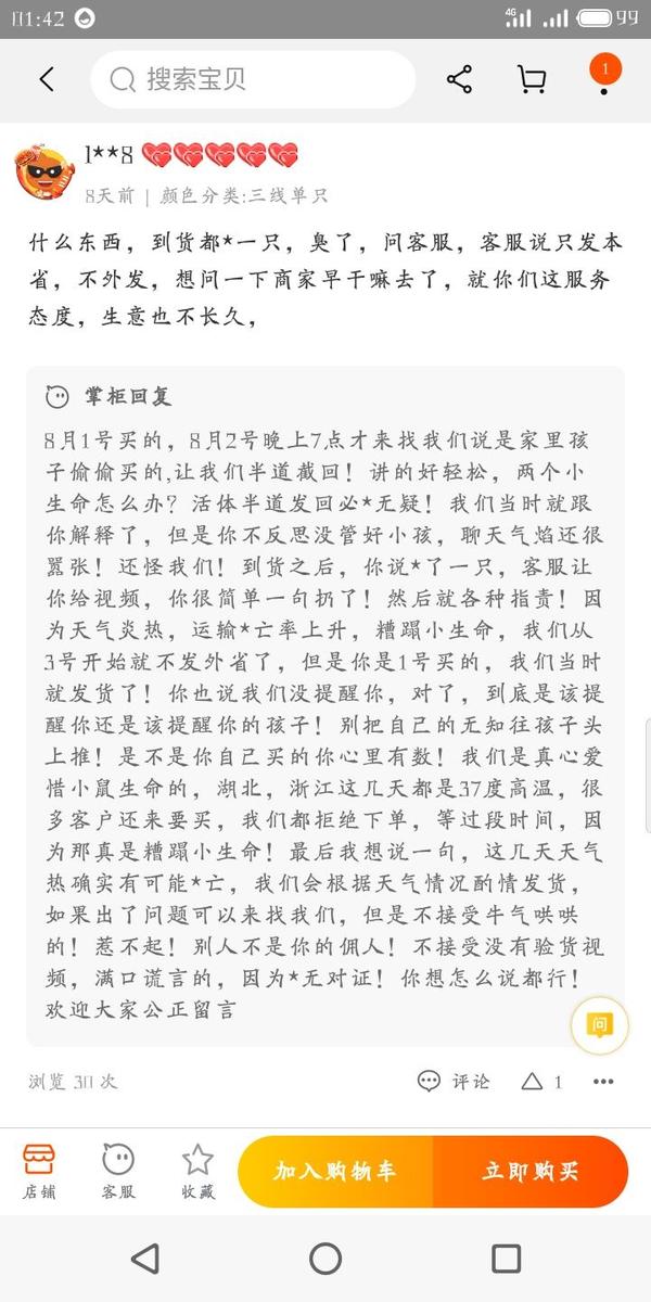 说自己没错,关于赠品买一送六的,买家说没看到,商家说饲养手册我们