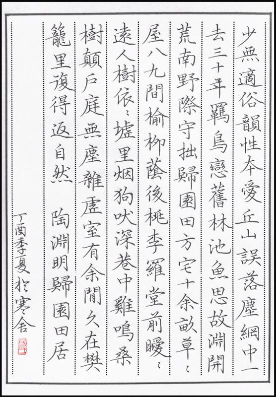 陶渊明《归园田居》手写钢笔字笔友钢笔书法习作欣赏