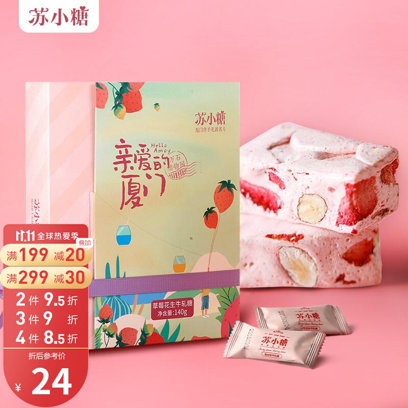 原价￥28现价￥24苏小糖厦门特产水果花生牛轧糖喜糖上班送礼休闲零食