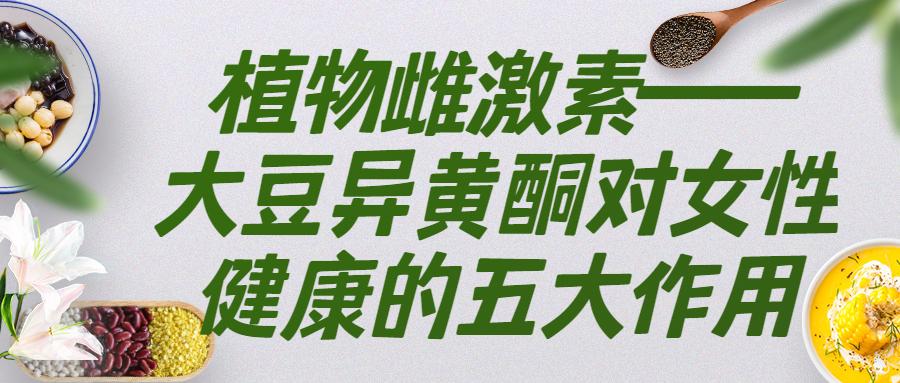 随着人们对动物性雌激素副作用的加深了解,对大豆异黄酮为代表的的