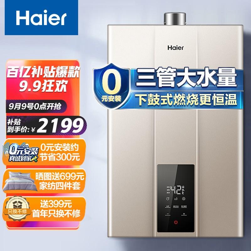 原价￥2699 现价￥2299 海尔(haier)16升零冷水燃气热水器天然气密闭