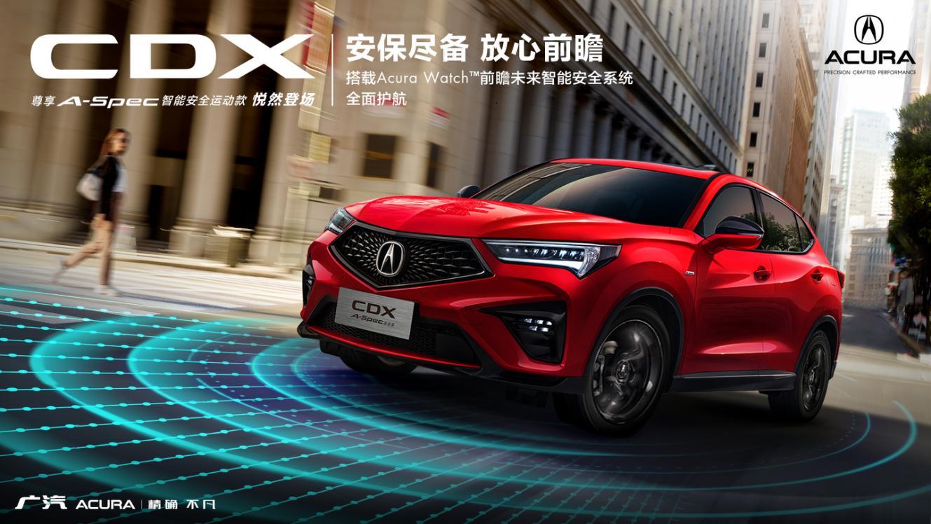 搭前瞻智能系统广汽讴歌cdx新车型4月17日发售