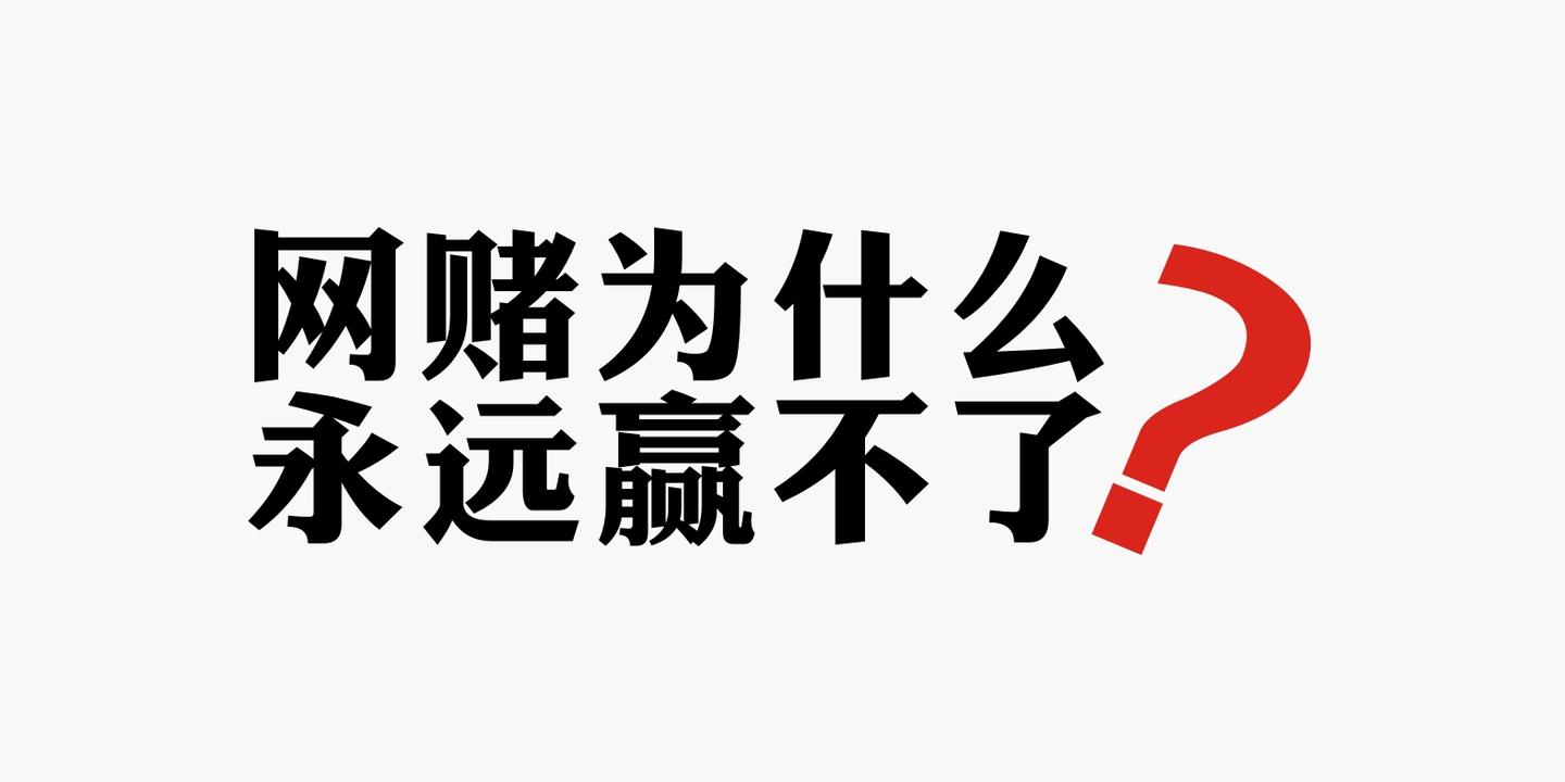 这里出现了一个问题,如果我赢了钱就停止赌博,这样是