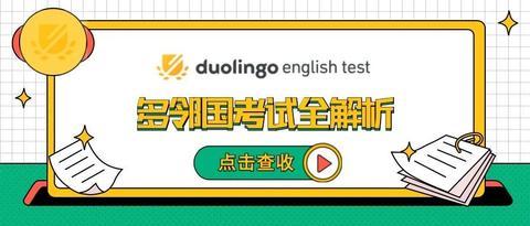 科普贴//duolingo english test多邻国考试全解析