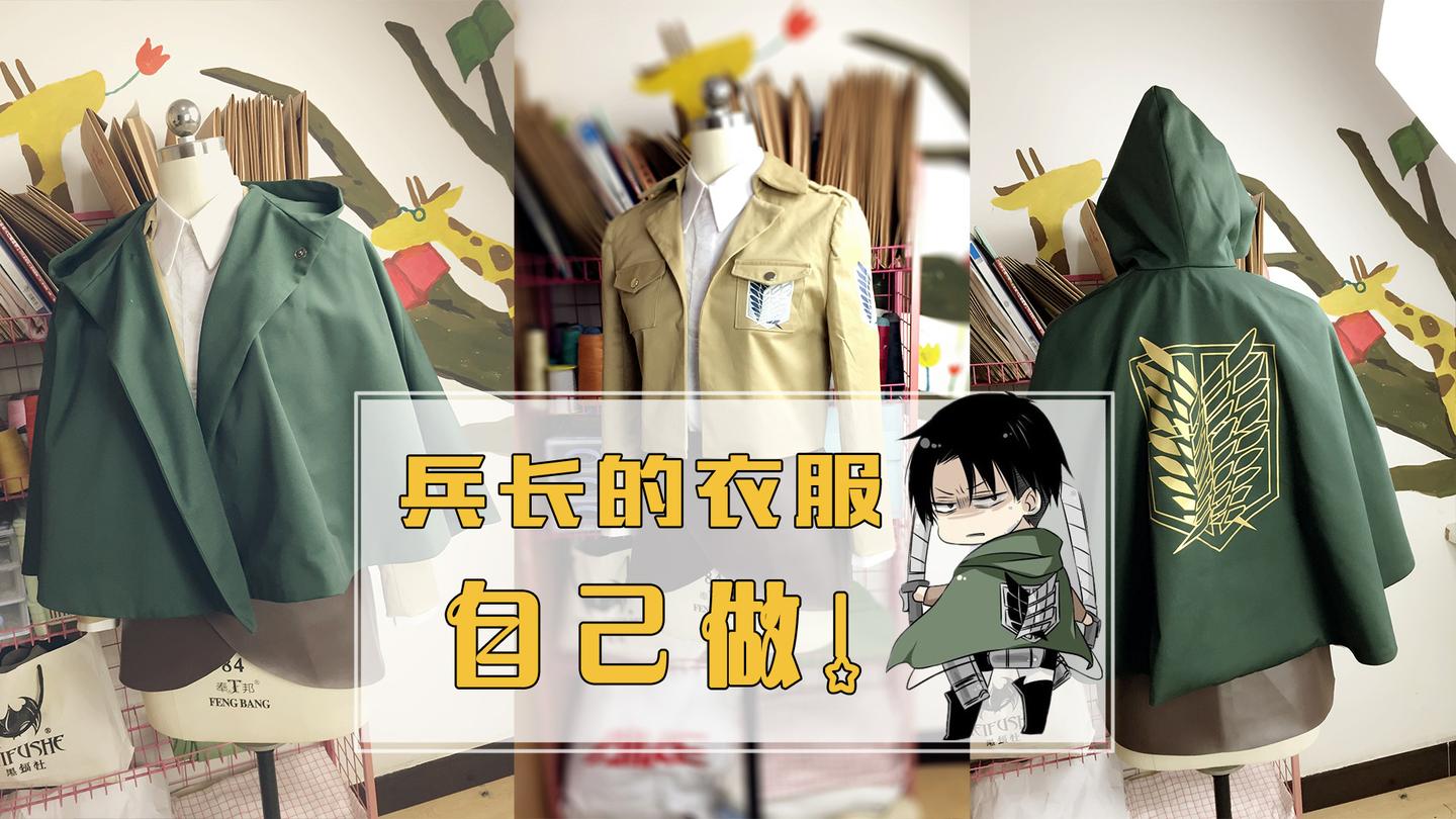 自己动手做一套利威尔兵长的衣服②:斗篷的做法,cosplay缝纫向