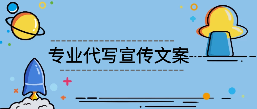 产品宣传片文案的写作技巧(专业代写宣传文案)