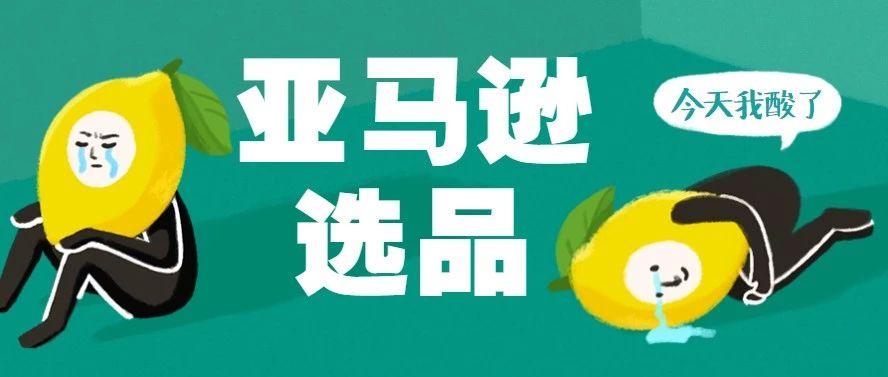 亚马逊选品指南|卖爆了的产品要不要做?