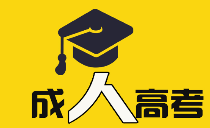 2021年广东成人高考这么早就要报名了吗早报名有什么好处