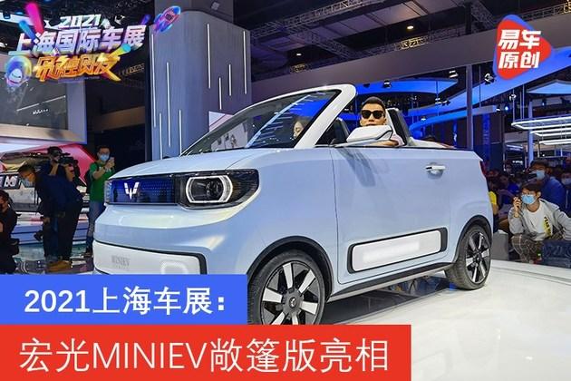 2021上海车展宏光miniev敞篷版亮相人民自己的敞篷车