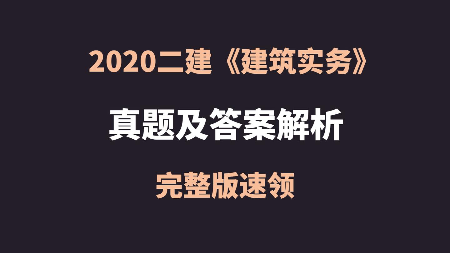 2020年二建建筑实务真题及答案解析完整版快拿走