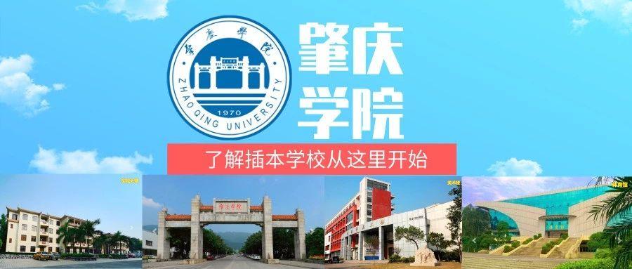 2020年肇庆学院专插本招生简章