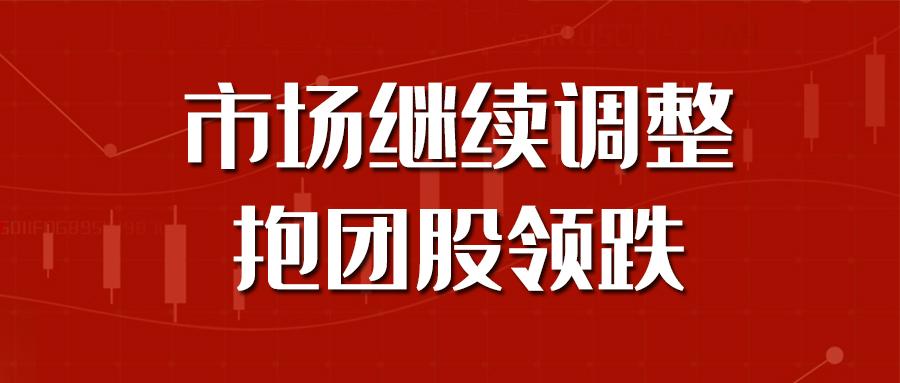 中广资本市场继续调整抱团股领跌