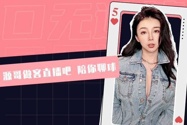 口无遮篮第五期美女主持张曼源明晚七点半做客直播吧