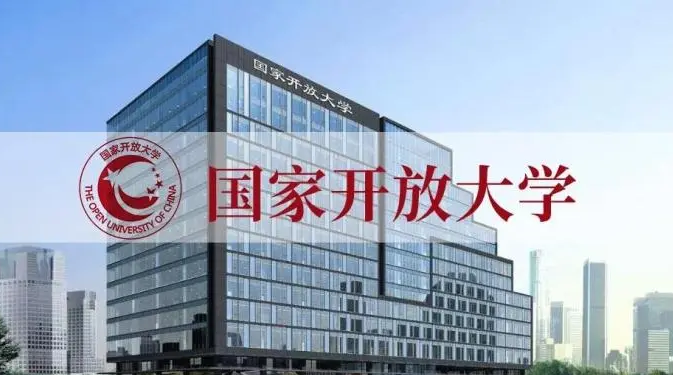 国家开放大学是什么