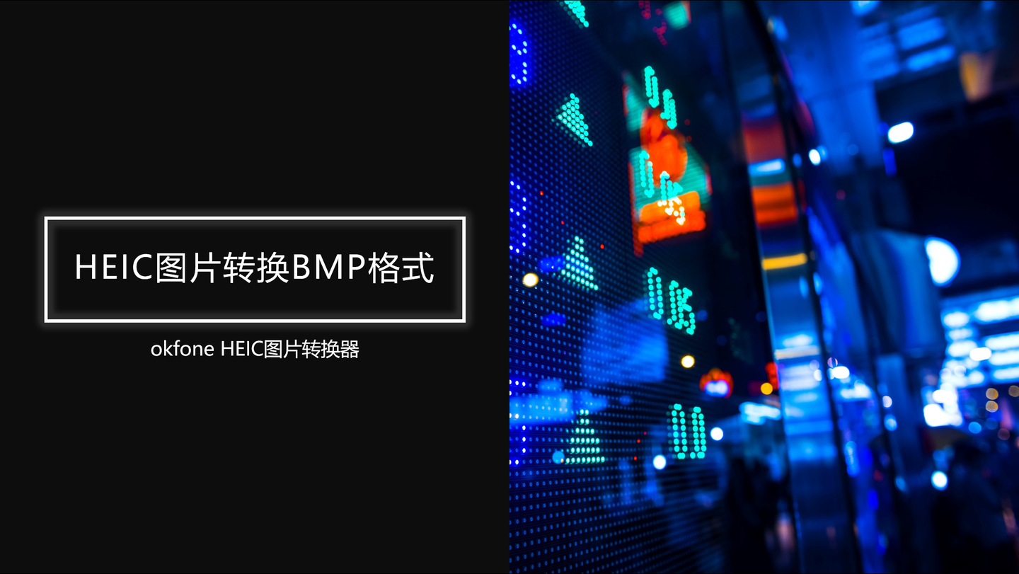 heic图片转换bmp格式图片