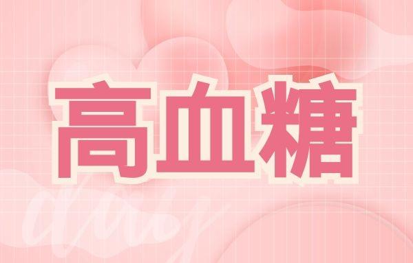 怀孕后血糖高需要注意些什么