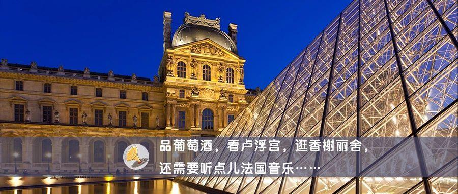 品葡萄酒看卢浮宫逛香榭丽舍还要听点儿法国音乐