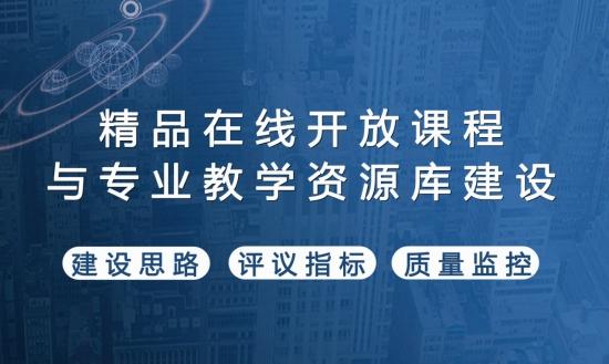 职业院校精品在线开放课程与专业教学资源库建设验收与评议高级研修班