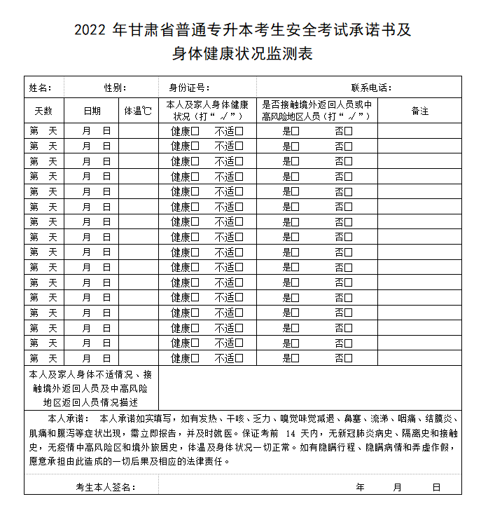 2022年甘肃专升本考试承诺书及身体健康状况监测表