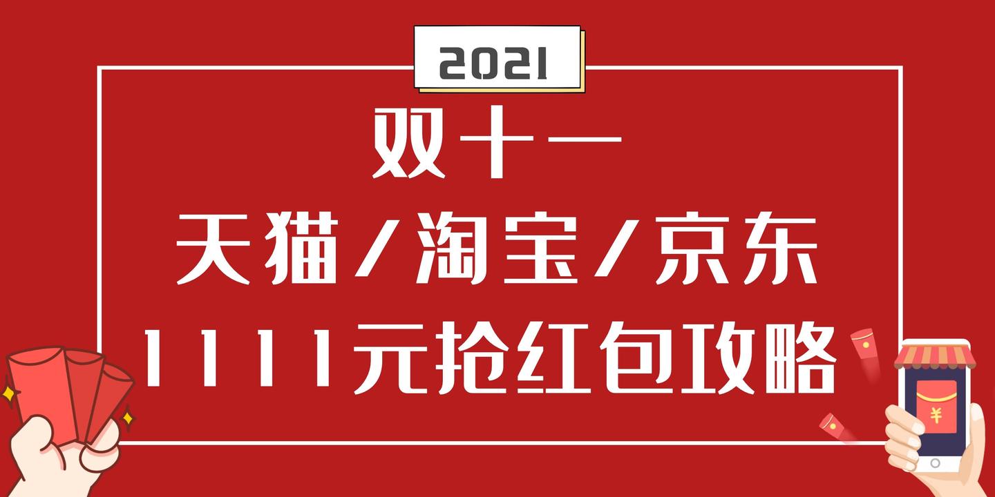 2021年天猫淘宝京东双十一抢1111元红包活动攻略规则超级红包京享红包