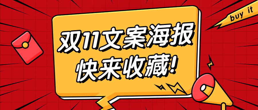 双11文案设计技巧 优质海报模板,建议收藏!