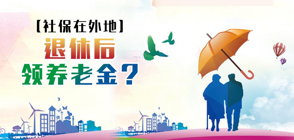 【社保在外地】退休后如何领养老金?