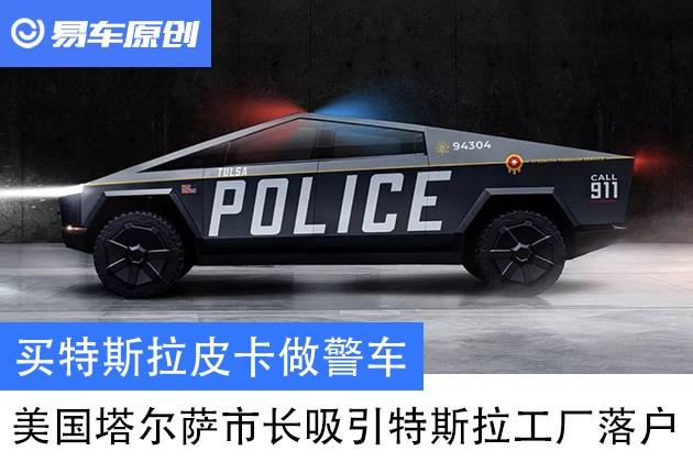 买特斯拉皮卡做警车美国塔尔萨市长吸引特斯拉工厂落户