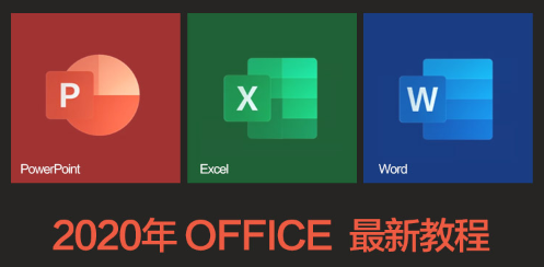 【office教程】2020年最新2016office版本视频教程,名师精华版,让你从