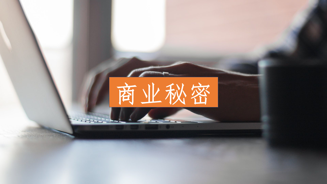 从32篇不起诉决定书,看侵犯商业秘密罪的6个无罪辩点