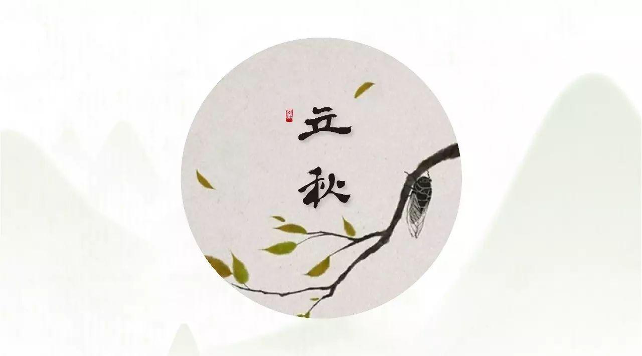 立秋——天干物燥,小心长膘