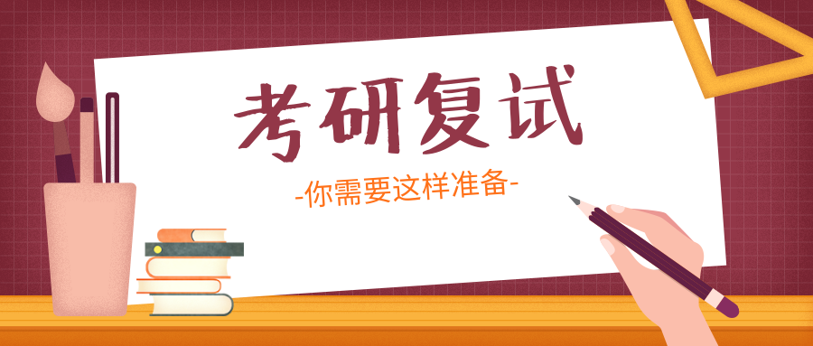 2019年考研复试,你需要这样准备