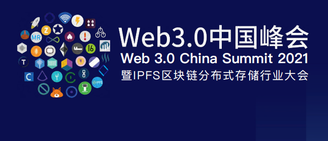 先睹为快:《2021 web3.0 中国峰会》即将开幕,万维云ipfs确定参展