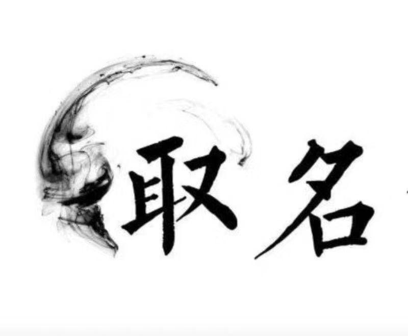 宝宝起名:寓意顺风顺水的宝宝名字,寓意兴旺的吉祥小孩名字