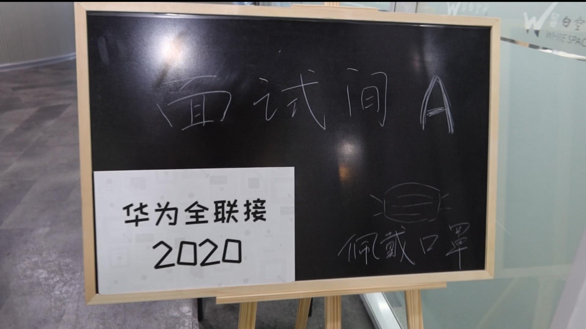请问有人知道华为全连接大会志愿者面试流程吗已经面试过的同学可以