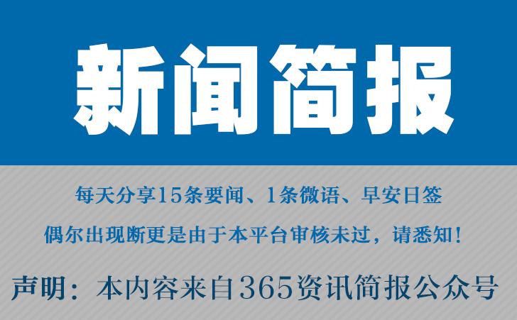 今日早报每日热点15条新闻简报每天一分钟知晓天下事11月12日