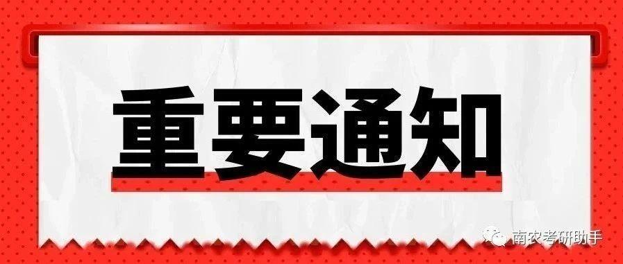 南京农业大学关于2022年硕士研究生招生考试专业目录的预通知