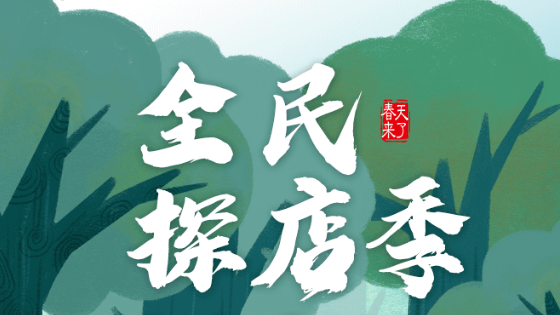 为期21天的4月【全民探店季,买车正当时】活动圆满结束,通过参与