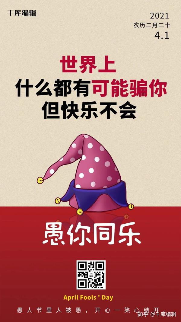 愚人节文案海报上线啦