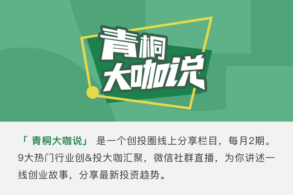 青桐资本大咖说预告众海投资张烨秋新渠道变革下的品牌投资机会