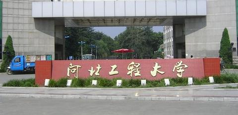 河北工程大学座落于河北省邯郸市,是河北省人民政府举办的培养高层次