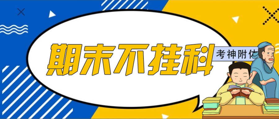 芝士加持,考神保佑,挂科难,挂柯南!