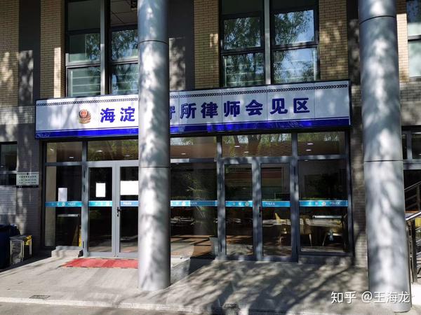 刑辩律师笔记:北京市海淀区看守所办案心得