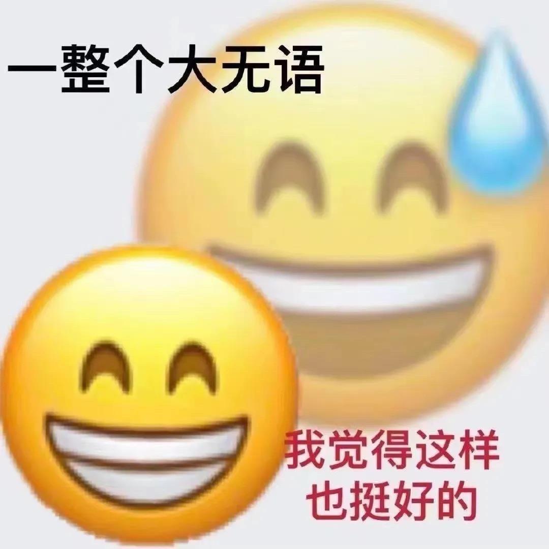 emoji表情包阴阳怪气,阴阳怪气骂人表情包 有没有什么阴阳怪气的emoji或qq表情