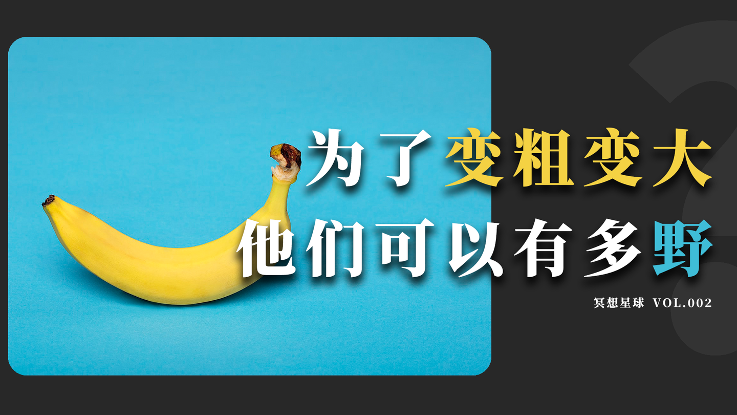 为了变粗变大,他们可以有多野?