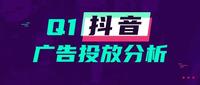 q1抖音媒体广告投放分析,哪些行业迎来新爆发?