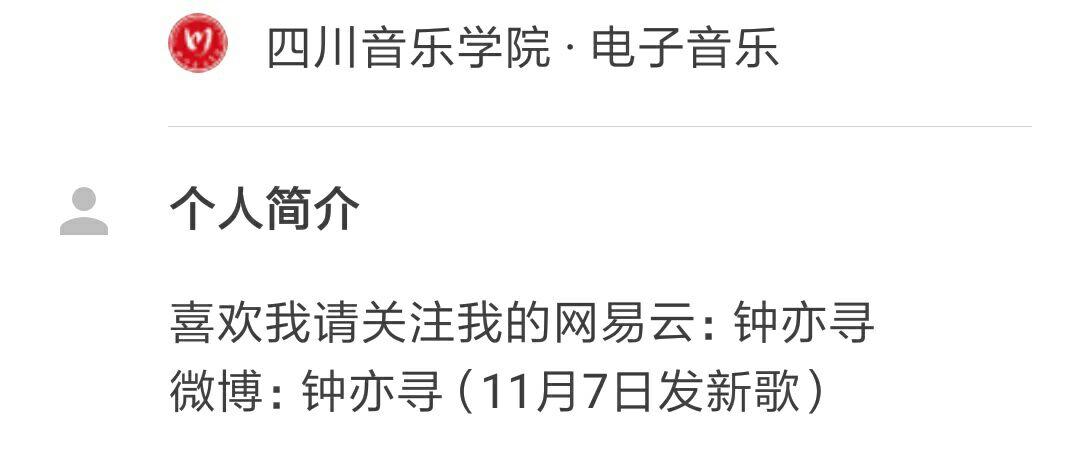 网易云的钟亦寻?