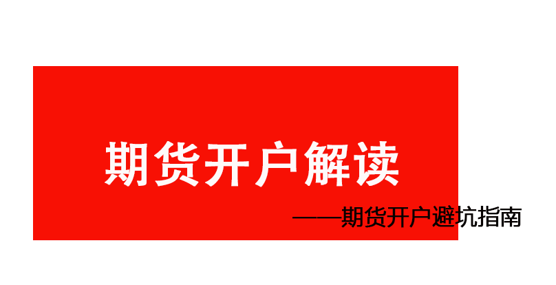 期货开户哪家公司好?手续费保证金低,如何申请交返详解.