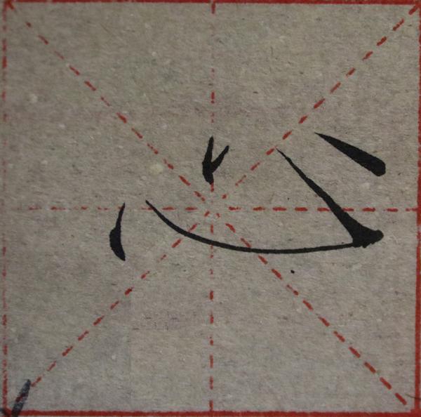 瘦金体基础笔画之卧勾